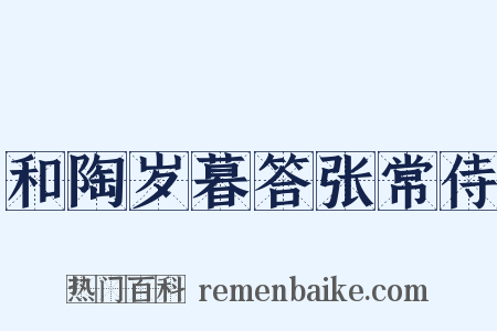 和陶岁暮答张常侍是什么意思的图片
